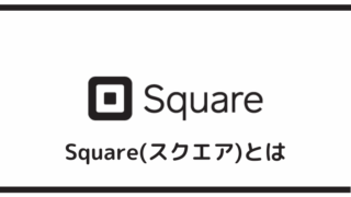 Square(スクエア)とは