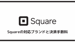 Squareの対応ブランドと決済手数料