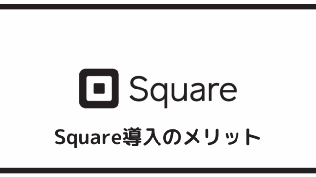 Square導入のメリット