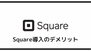 Square導入のデメリット