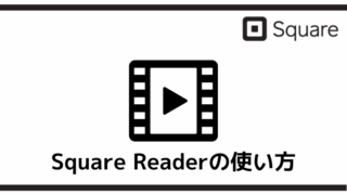 Square Readerの使い方（充電）