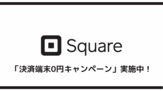 Square「決済端末0円キャンペーン」実施中！